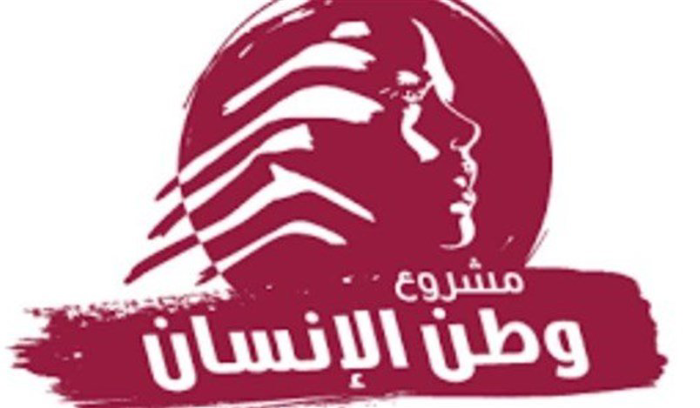 مشروع وطن الانسان: توقفوا عن أخذ شعب بأكمله رهينة محوركم