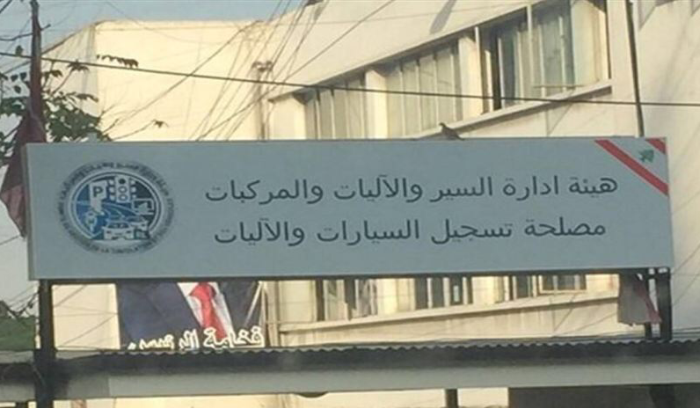 التوقف عن العمل في كافّة أقسام وفروع مصلحة تسجيل السيارات غداً
