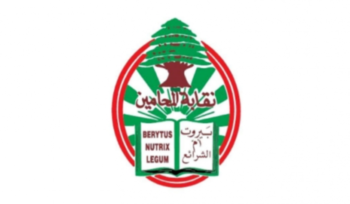 نقابة المحامين في بيروت: لوجوب بدء العمل الجدي والحثيث على النهوض المالي والإقتصادي