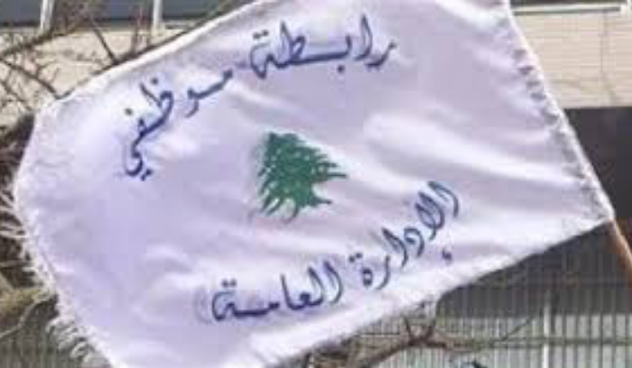 رابطة موظفي القطاع العام: إضرابنا  قائم ومستمر وسيترافق مع خطوات تصعيدية