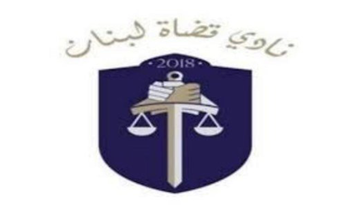 نادي القضاة: إطلاق مواقف حقوقية وقانونية لنشر الوعي على أهمية استقلالية القضاء
