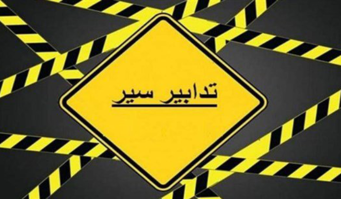 تدابير سير بسبب أعمال الصيانة في نفق صائب سلام