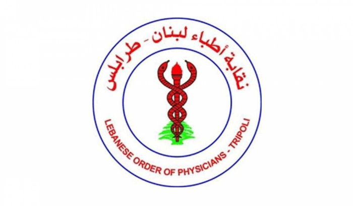 نقابة أطباء لبنان-طرابلس: قرار وزير العمل صحّح خطأ تاريخيًا