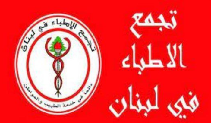 تجمع الأطباء: لإعلان حال طوارئ صحيّة