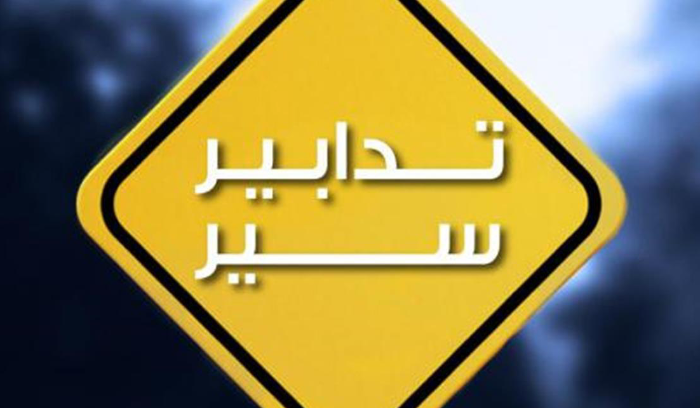 تدابير سَير في محيط قصر الأونيسكو غداً