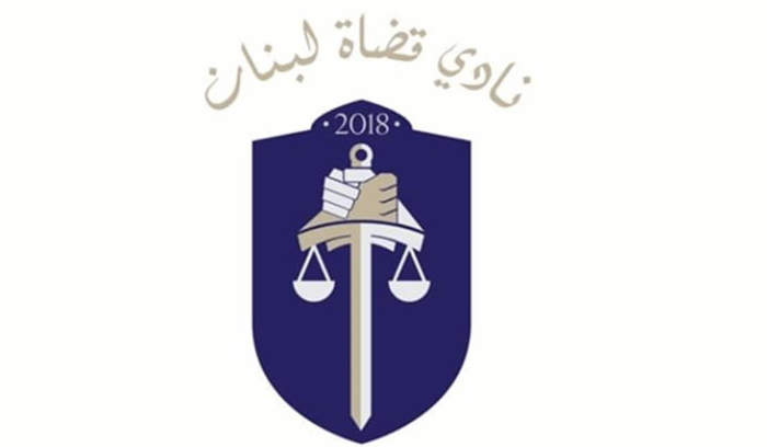 نادي القضاة: لإقرار قانونٍ يحمي أموال المودعين بدلاً من إهدارها