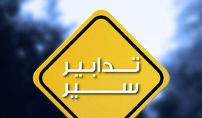 تدابير سير غداً في مار متر