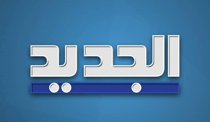 بيان توضيحي من قناة الجديد بشأن حلقة 