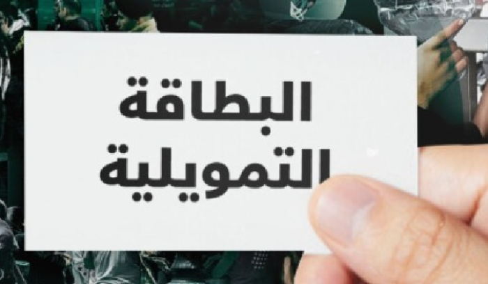هل ستبصر البطاقة التمويلية  النور؟