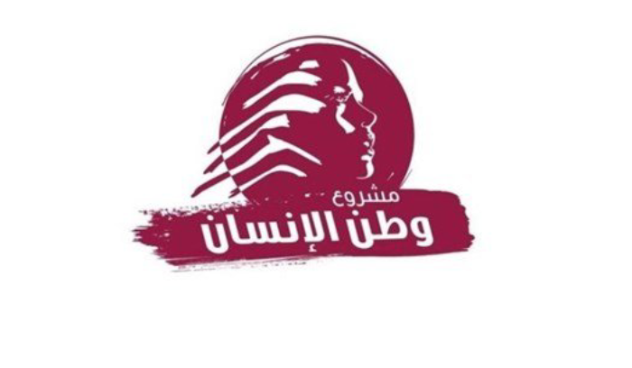 مشروع وطن الانسان دعا للتصويت ليونس وسعادة في انتخابات نقابة أطباء الاسنان والصيادلة