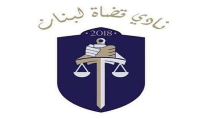 نادي قضاة لبنان: التعرض لخيرة القضاة أصبح موضة تمس بهيبة القضاء
