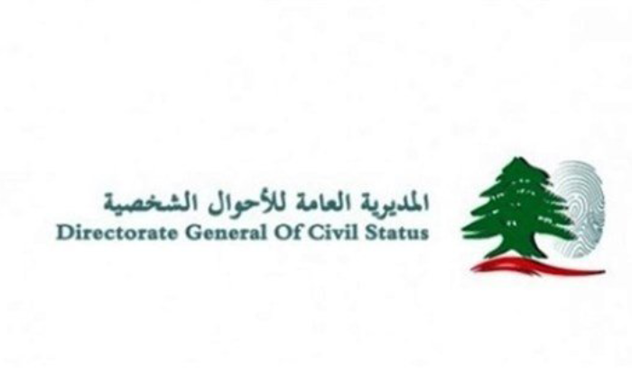 بيان هامّ من المديرية العامة للأحوال الشخصية