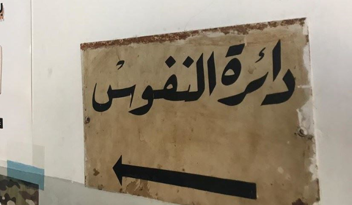 كورونا يُقفل قلم دائرة نفوس جبيل اليوم وغداً