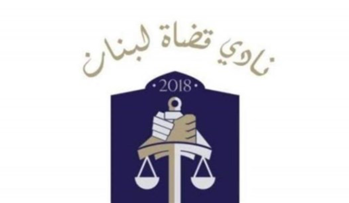 نادي القضاة: لا استقلال من دون إستقلالية