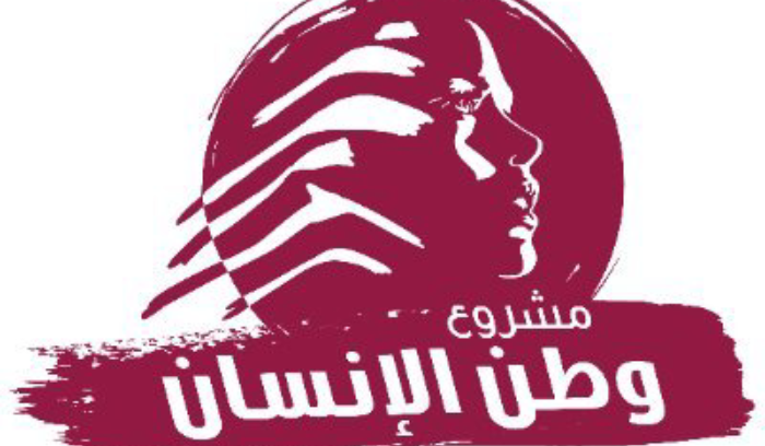 مشروع وطن الانسان: حان الوقت كي نستعيد استقلالنا