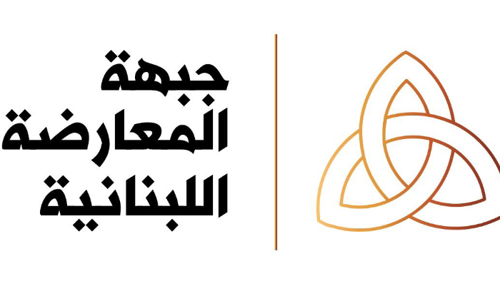 جبهة المعارضة اللبنانية نهنىء الفائزين بعضوية مجلس نقتبة المحامين