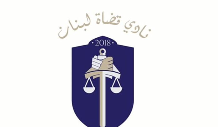 نادي قضاة لبنان: آن الاوان لتتعودوا على قضاة مستقلين لا يلبون طلباتكم