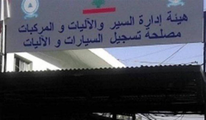 هيئة ادارة السير: لا معاملات غداً
