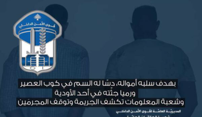 توقيف مجرمين دسّا السم في كوب العصير ورميا جثّته في  وادٍ