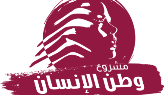 مشروع وطن الانسان: لا سبيل لتشييد جمهورية الإنسان والسيادة في لبنان إلا إذا...