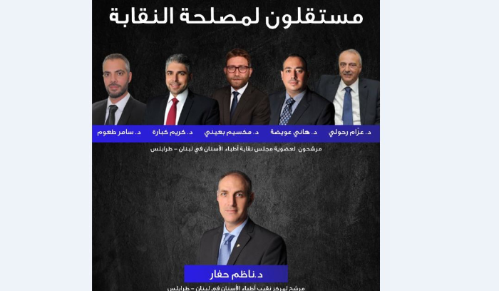 ما هي نتائج إنتخابات نقابة أطباء الأسنان في الشمال؟