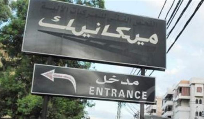 المراكز الميكانيكية تفتح في هذه الأيام استثنائياً