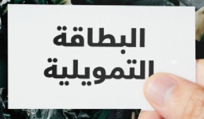 اجتماع للإطلاع على التحضيرات  المواكبة لمراقبة  إطلاق البطاقة التمويلية