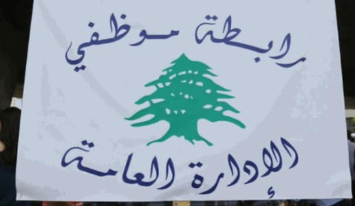 تجمع موظفي الإدارة العامة: لإقرار مشروع قانون تصحيح الرواتب... وإلّا