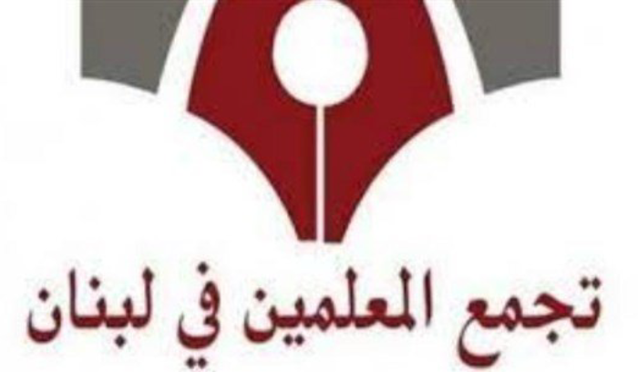 تجمّع المعلّمين: نؤيّد خطوة ربط النزاع المقترحة من رابطة الثانوي