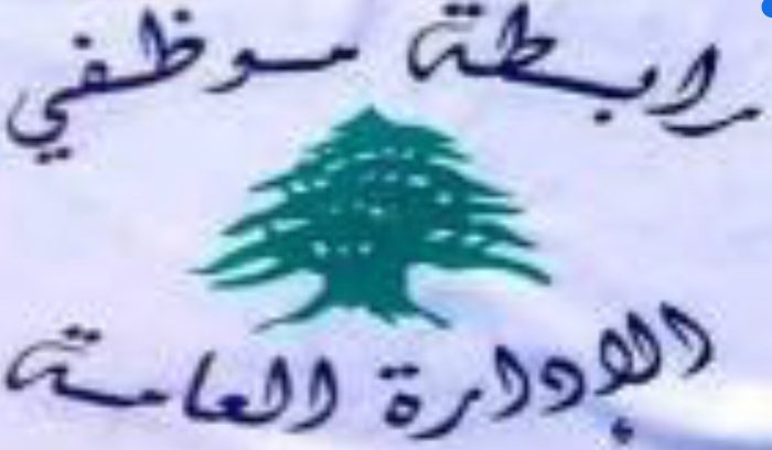 مؤتمر صحافي لرابطة موظفي الادارة العامة الثلاثاء