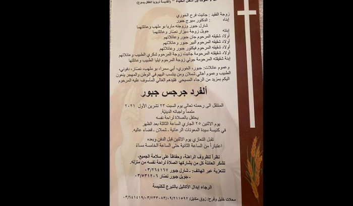 والد الزميل جبور في ذمة الله