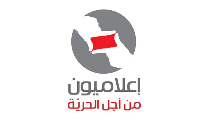 “إعلاميون من أجل الحرية”: زمن الدكتيلو ولّى… سنواجه!