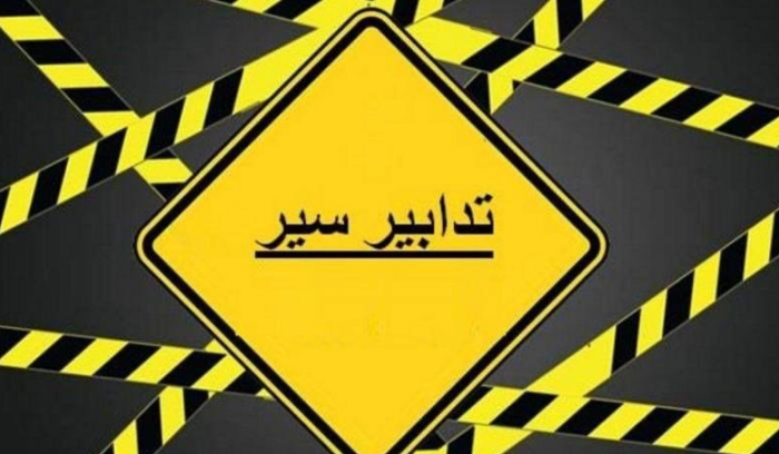 تدابير سير تزامناً مع انعقاد جلسة لمجلس النوّاب