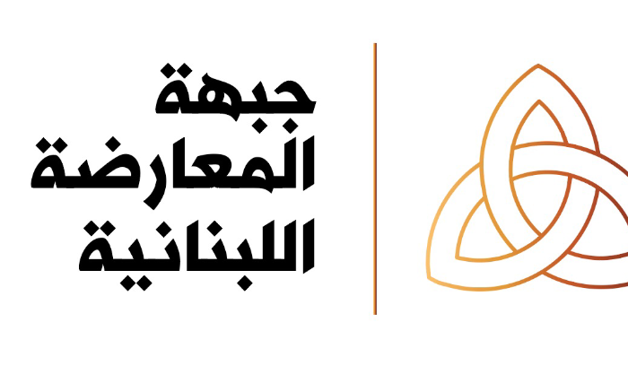 جبهة المعارضة اللبنانية: للتضامن مع الجسم القضائي الذي يقوم بواجبه رغم كل التهديدات