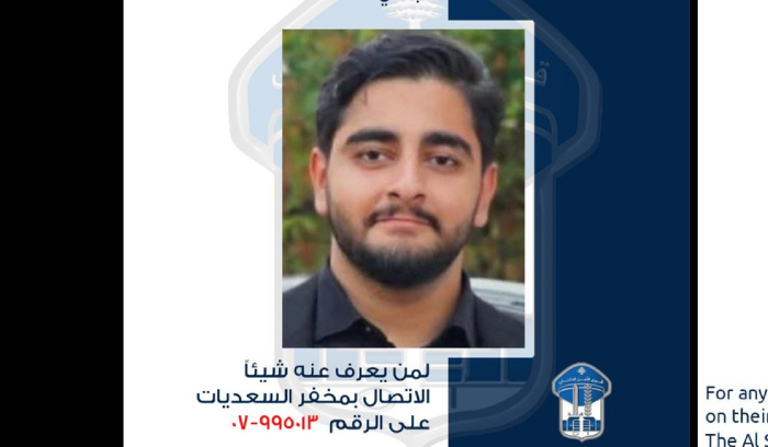 شاب مفقود في السعديات... وقوى الأمن تطلب معلومات من المواطنين