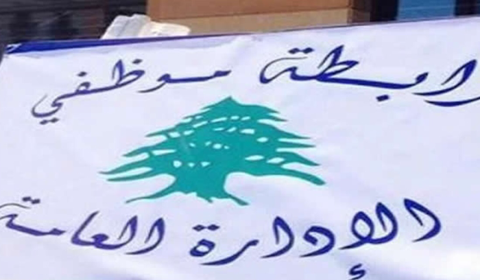 رابطة موظفي الإدارة العامة :استمرار الإضراب ووقفة احتجاجية الاربعاء