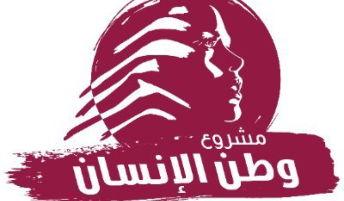 مشروع وطن الانسان: اقتراع المغتربين‬⁩ حق