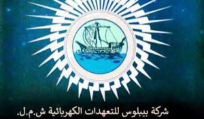 كهرباء بيبلوس : قيمة الفواتير ستتضاعف بدءا من الشهر المقبل