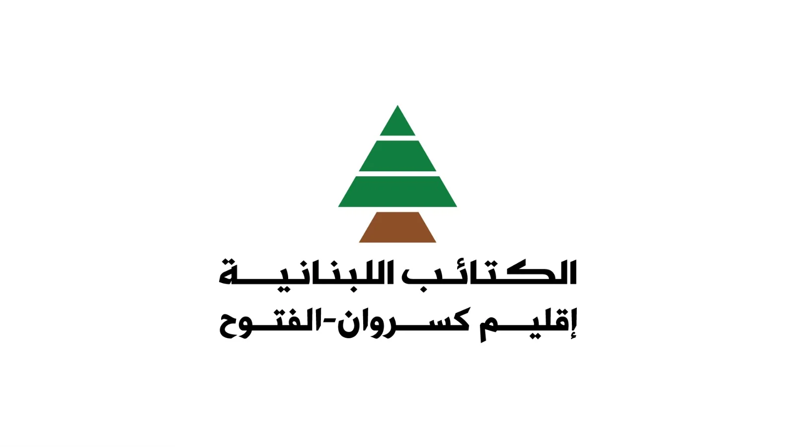 الكتائب في كسروان: الانتخابات استحقاق تنموي ونرفض الزجّ باسمنا في معارك محلية