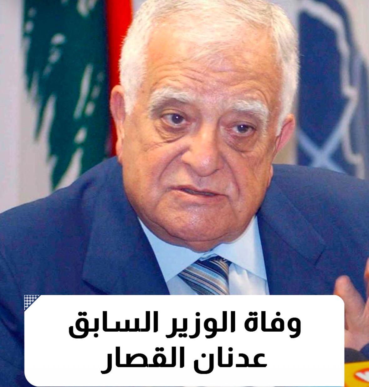 الموت يغيب الوزير السابق عدنان القصار