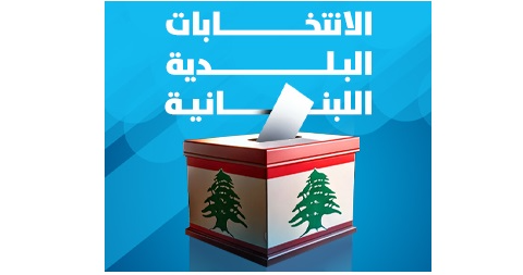 تزكية في عشرات بلديات جبل لبنان وتأجيل انتخابات هذه البلديّة…