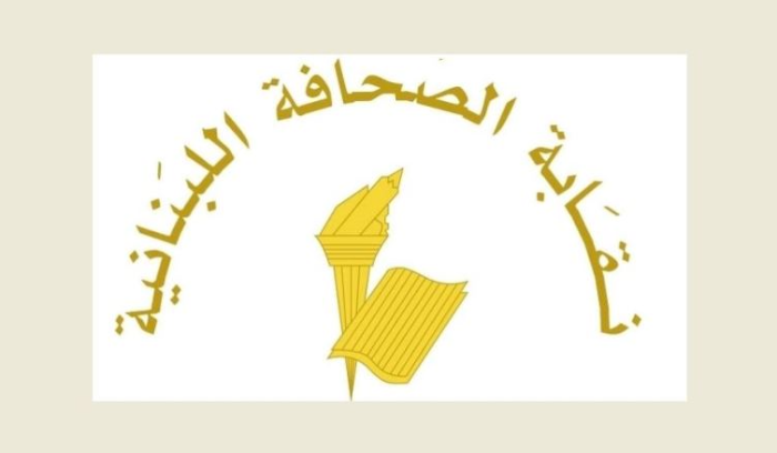 نقابة الصحافة في ذكرى ٣ أيار:الصحافة الحرة المسؤولة تبقى الضمانة الأهم لحماية المجتمعات