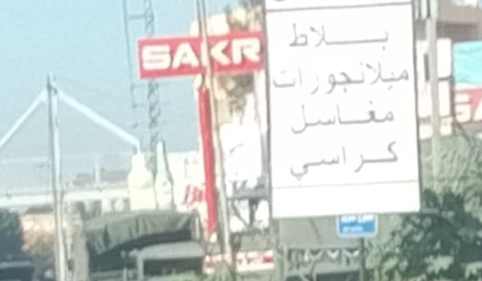 الجيش دهم مخزناً قرب سوبرماركت جبيل