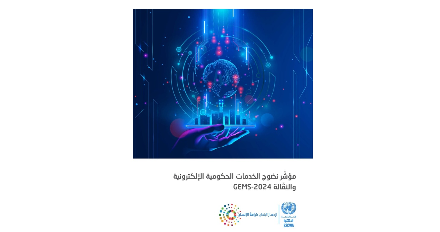 الإسكوا تطلق مؤشر GEMS 2024 بمشاركة 17 دولة عربية: السعودية والإمارات في الصدارة