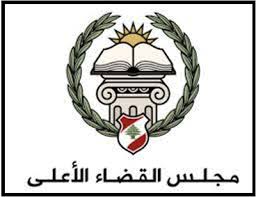 مجلس القضاء الأعلى: إحالة مشروع تنظيم القضاء العدلي إنجاز مهم