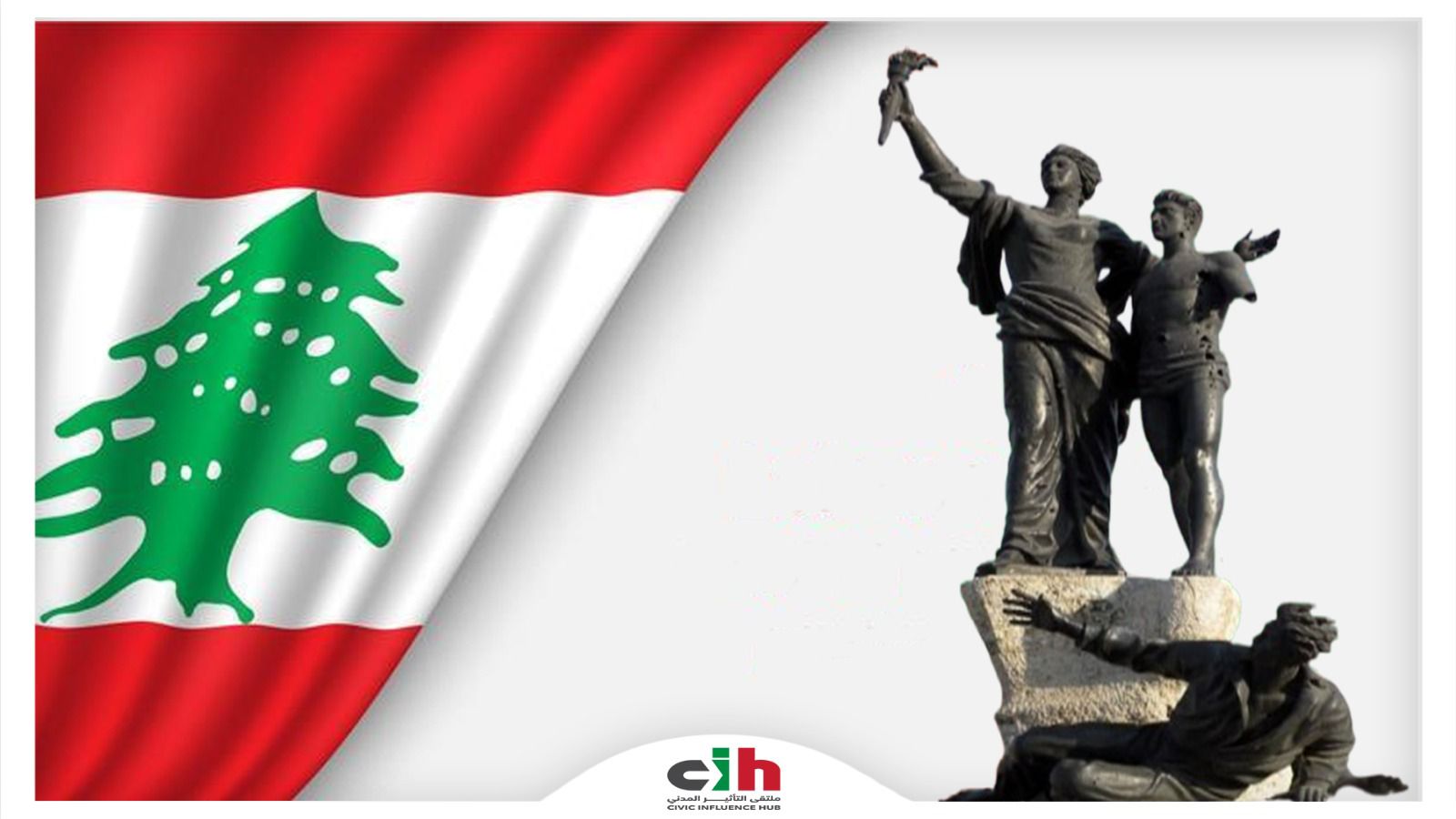 ملتقى التأثير المدني في 6 أيَّار: إستشهدوا ليحيا لبنان!