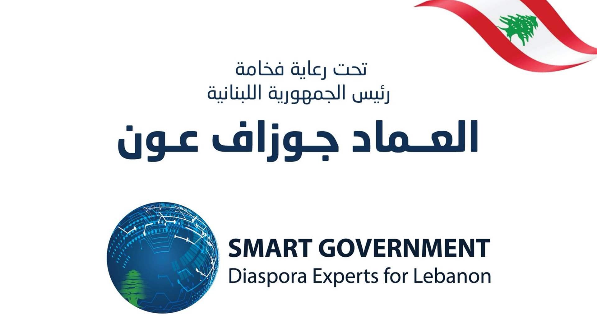 خبرات اغترابية تلتقي مع الحكومة اللبنانية برعاية رئيس الجمهورية في مؤتمر الحكومة الذكية