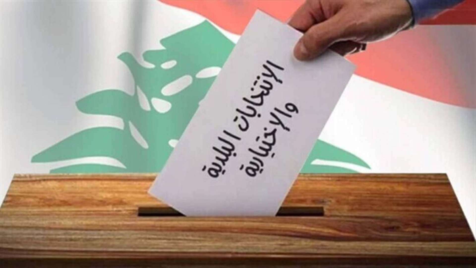 تأخر العملية الانتخابية في هذه المنطقة لعدم وجود عازل