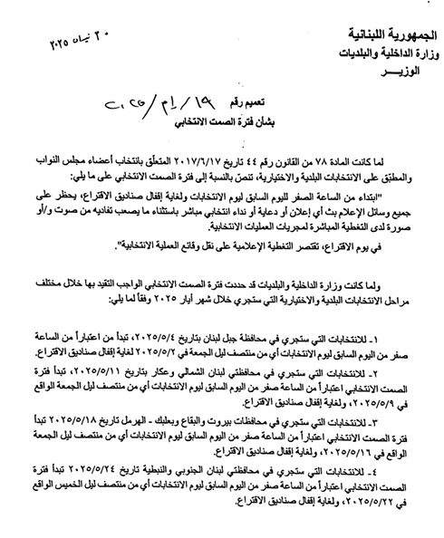قبيل انتخابات بيروت والبقاع وبعلبك.. الداخلية تذكّر بالتعاميم!