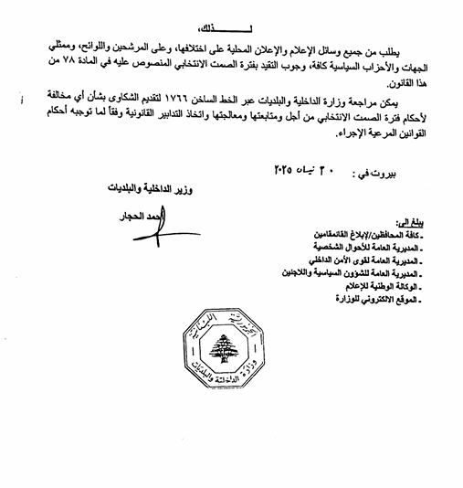 قبيل انتخابات بيروت والبقاع وبعلبك.. الداخلية تذكّر بالتعاميم!